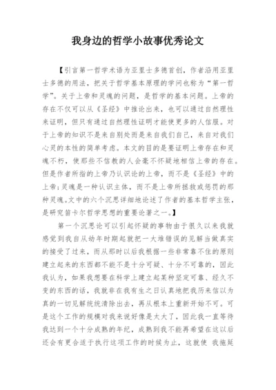 我身边的哲学小故事优秀论文.docx