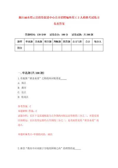 浙江丽水缙云县投资促进中心公开招聘编外用工2人模拟考试练习卷及答案第7版