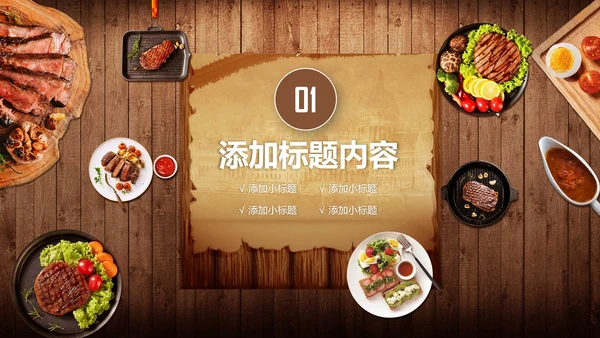 精美餐饮美食高档酒店西餐厅介绍PPT模板