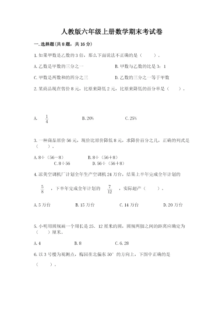 人教版六年级上册数学期末考试卷精品【网校专用】.docx