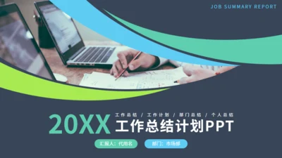 多彩工作总结计划通用PPT模板