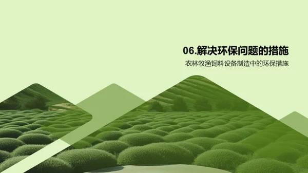 走向环保：饲料制造新篇章