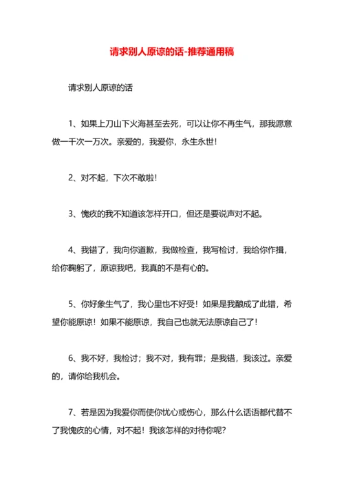 请求别人原谅的话.docx