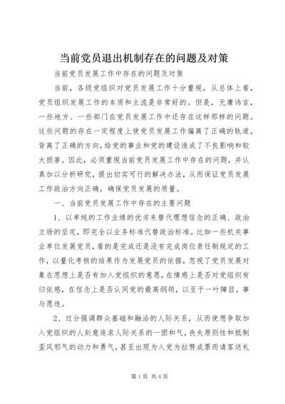 当前党员退出机制存在的问题及对策 (2).docx