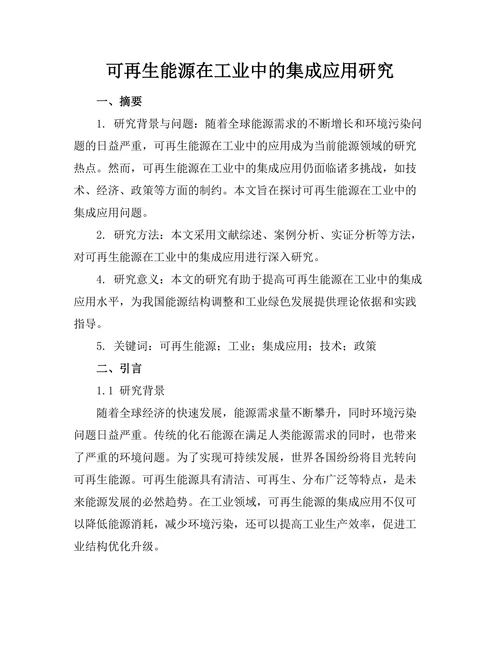 可再生能源在工业中的集成应用研究