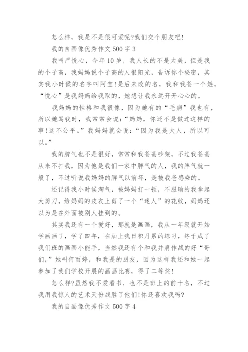 我的自画像优秀作文500字7篇最新.docx