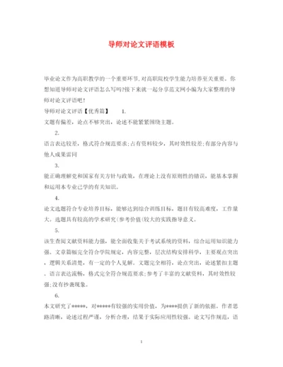 2022年导师对论文评语模板.docx