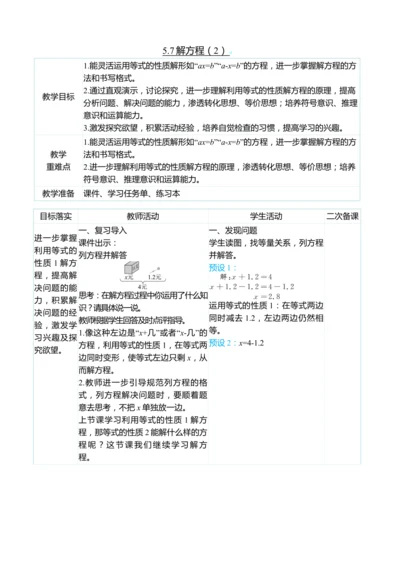 （大单元整体教学）5.7解方程（2）（表格式）教学设计 人教版 五年级上册数学