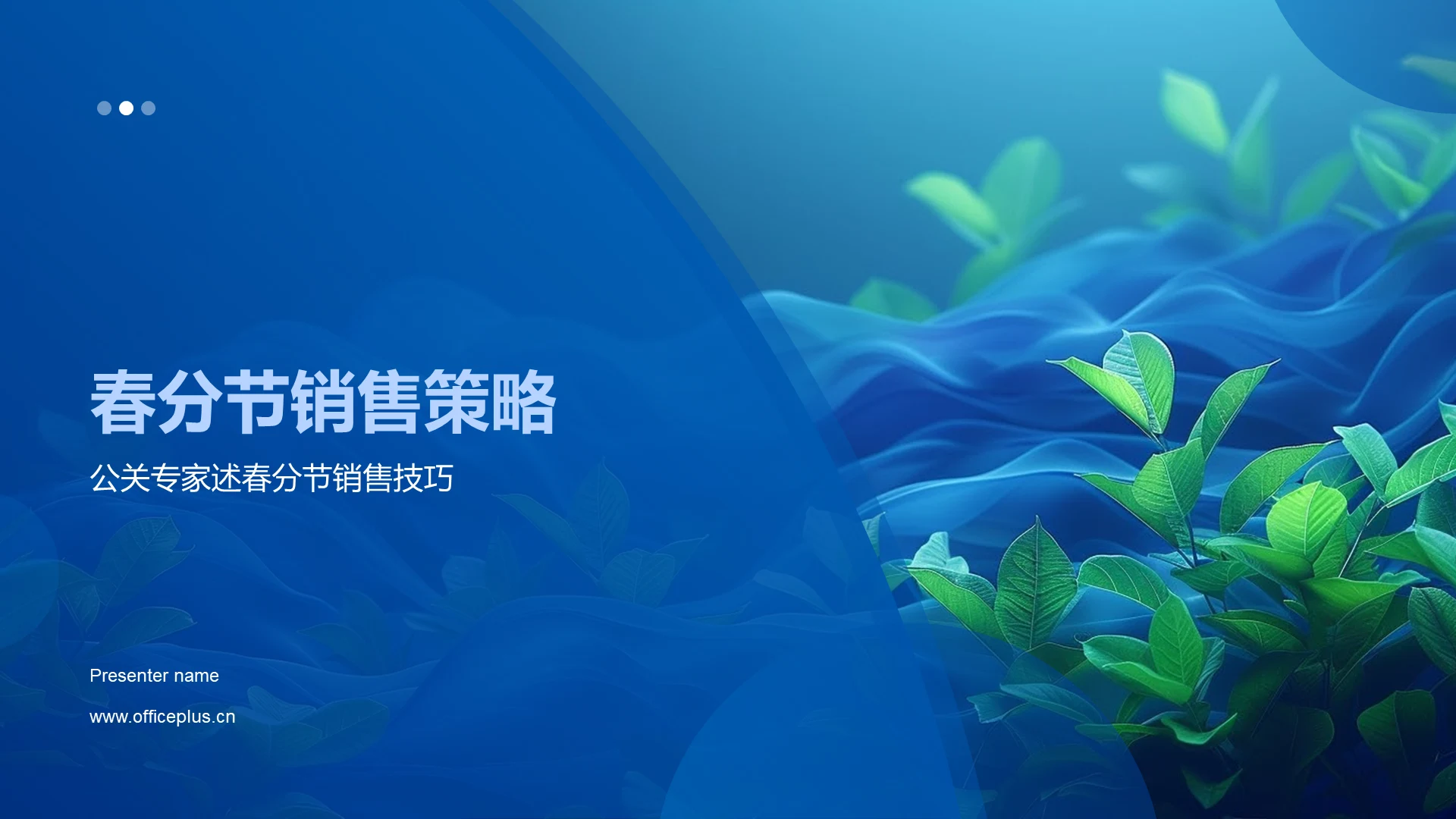 春分节销售策略PPT模板