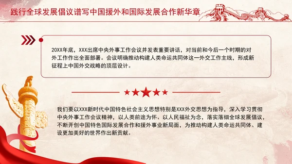 践行全球发展倡议谱写中国援外和国际发展合作新华章党课PPT