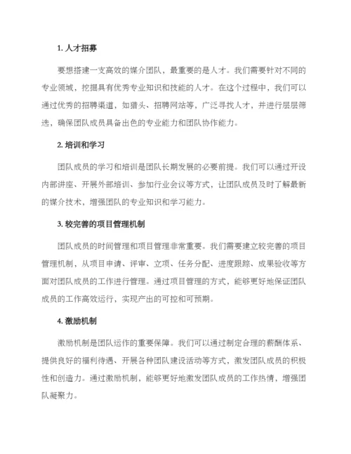 媒介团队搭建方案.docx