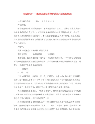 精编之私法的死亡兼论私法的后现代性与后现代私法演讲范文.docx