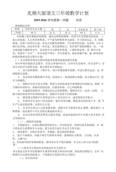 北师大版语文三年级上册教学计划