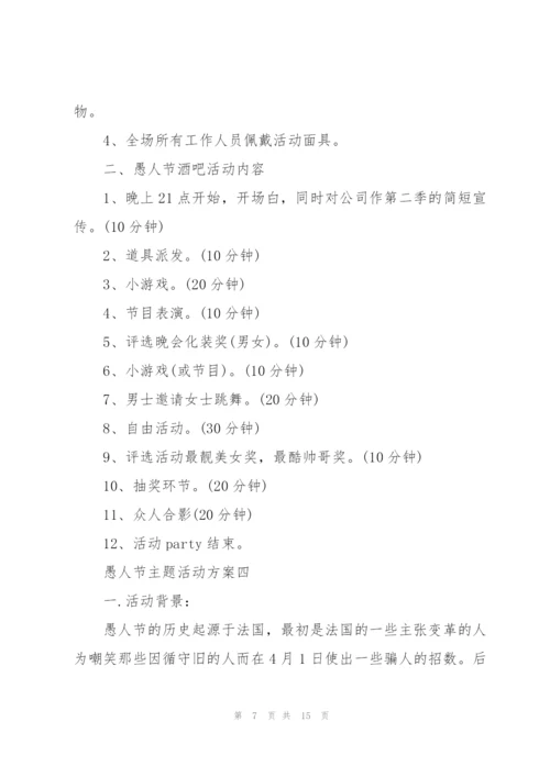 愚人节主题活动方案.docx