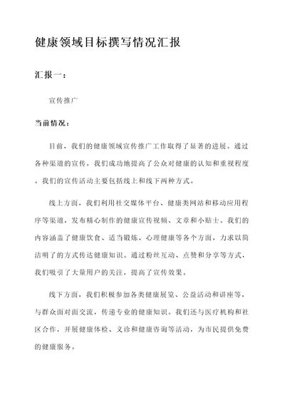 健康领域目标撰写情况汇报