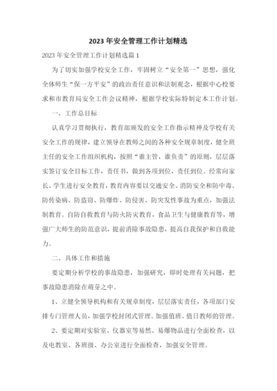 2023年安全管理工作计划精选.docx