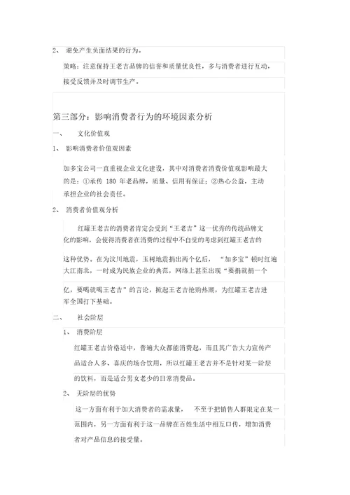 针对王老吉标准案例消费者行为分析计划