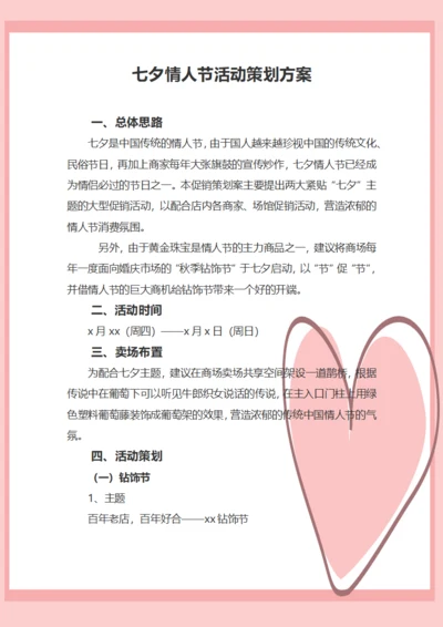 七夕情人节活动策划方案