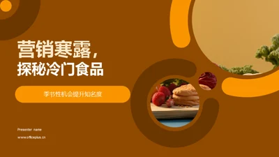 营销寒露，探秘冷门食品