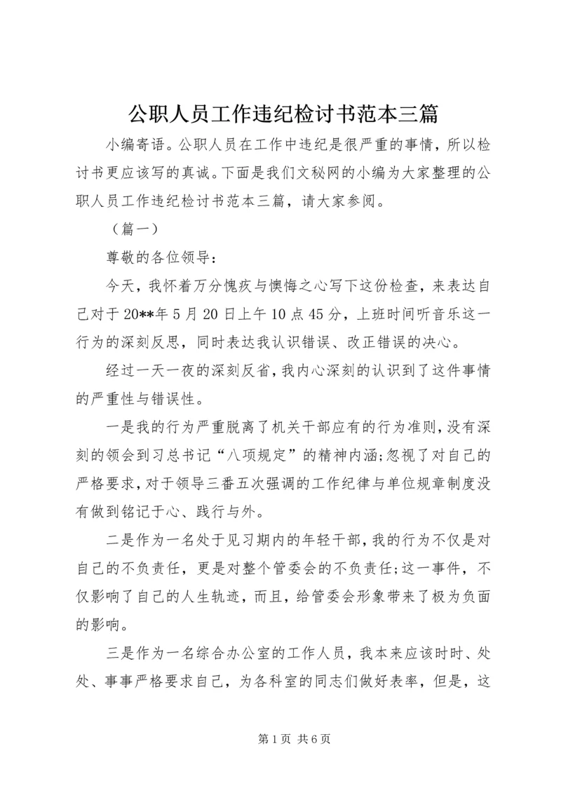 公职人员工作违纪检讨书范本三篇_1.docx