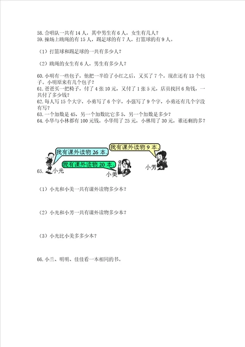 小学一年级下册数学应用题100道带答案完整版