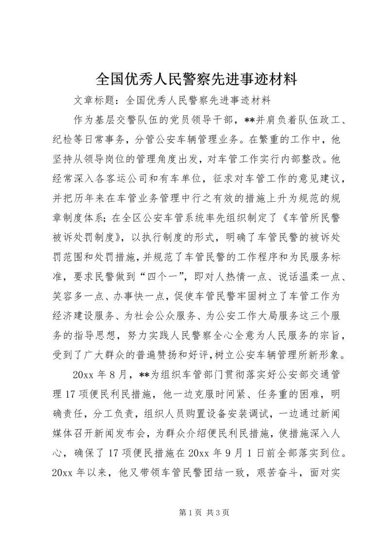 全国优秀人民警察先进事迹材料 (2).docx