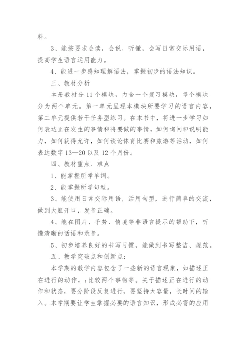 湘少版四年级上册英语教学计划.docx