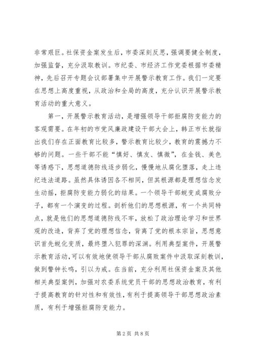 农委警示教育讲话.docx