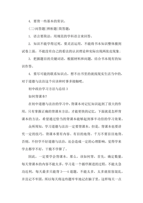 初中政治学习方法与总结.docx