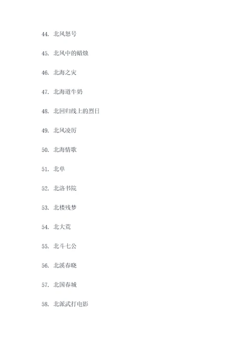 带北字的成语谚语