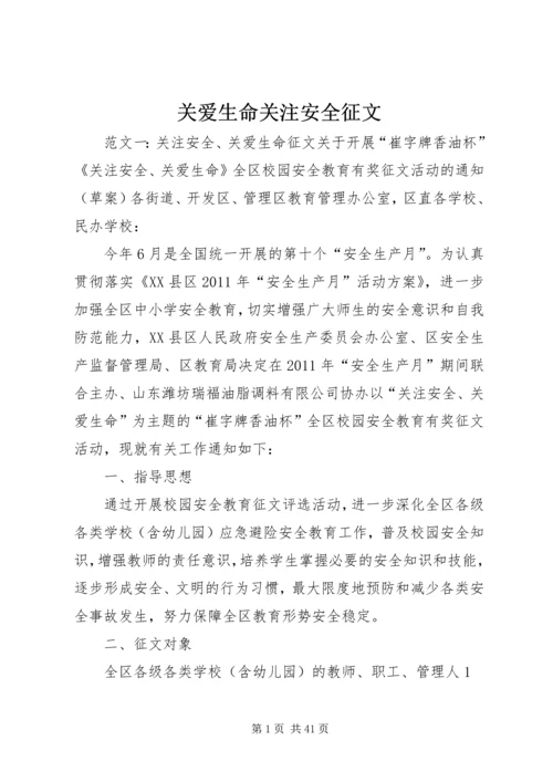 关爱生命关注安全征文.docx