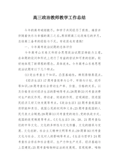 高三政治教师教学工作总结.docx