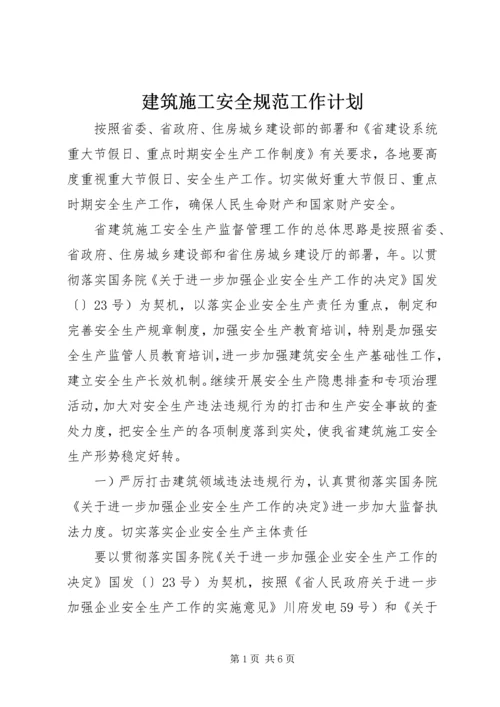 建筑施工安全规范工作计划.docx