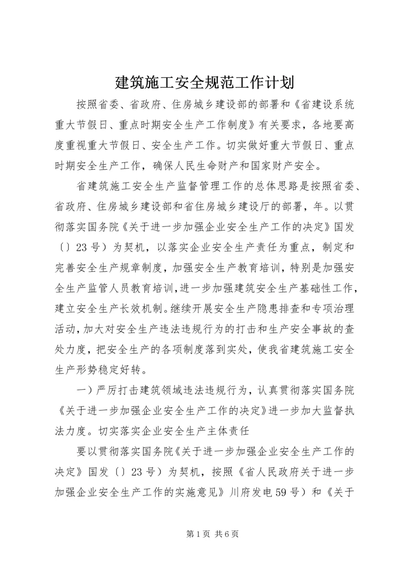 建筑施工安全规范工作计划.docx