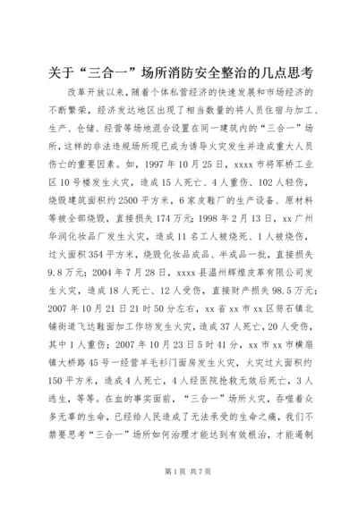 关于“三合一”场所消防安全整治的几点思考.docx