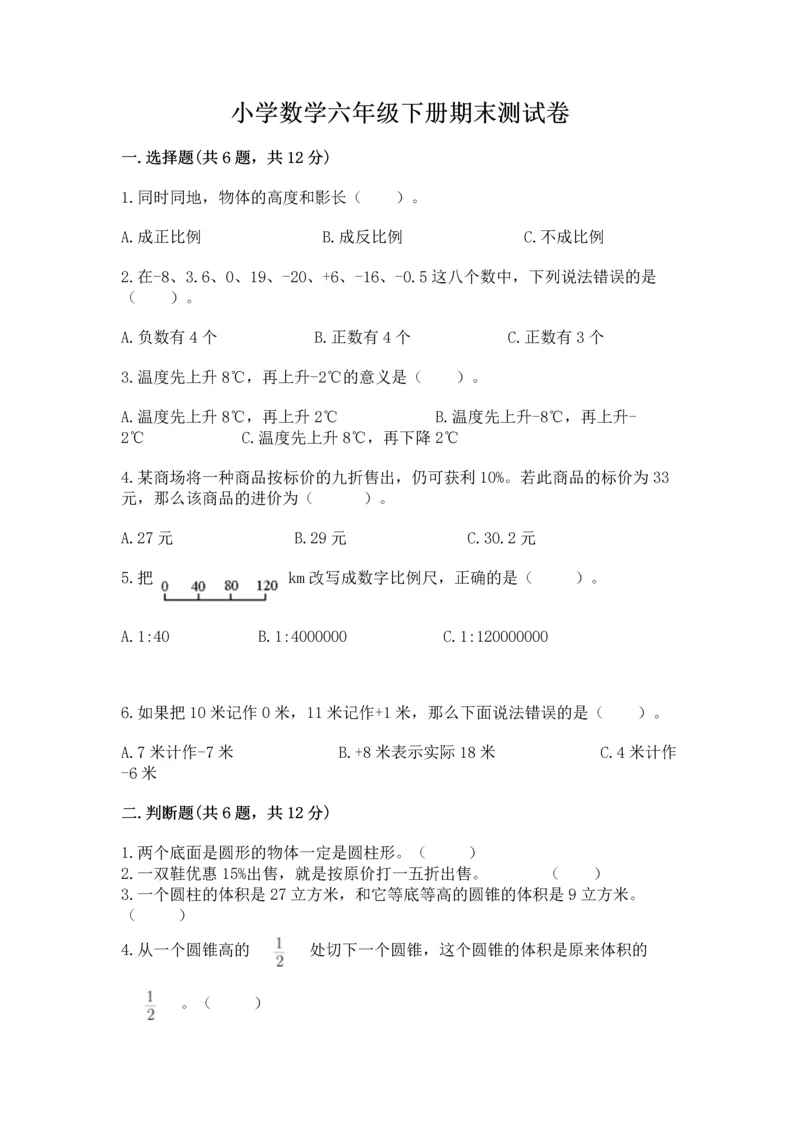 小学数学六年级下册期末测试卷带答案ab卷.docx