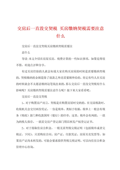 交房后一直没交契税买房缴纳契税需要注意什么