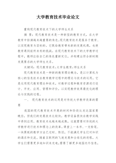 大学教育技术毕业论文.docx