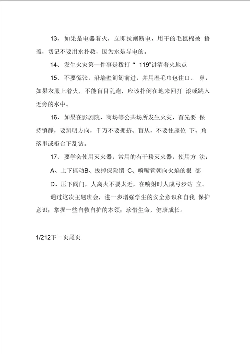 班级安全教育主题班会记录表