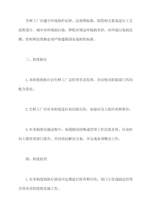生鲜工厂管理制度