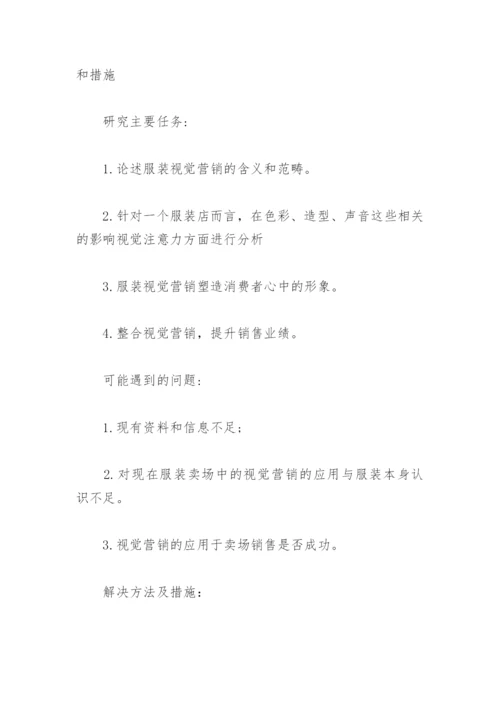 服装设计与展示论文开题报告.docx
