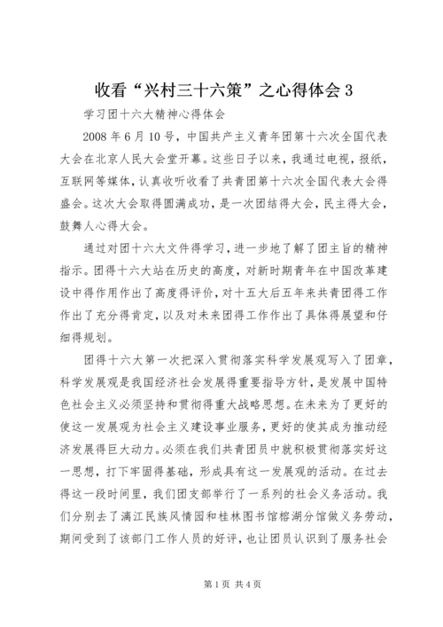 收看“兴村三十六策”之心得体会3 (5).docx