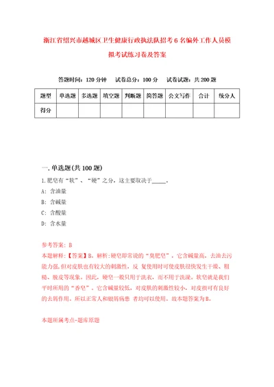 浙江省绍兴市越城区卫生健康行政执法队招考6名编外工作人员模拟考试练习卷及答案第7套