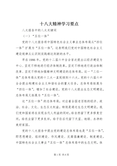 十八大精神学习要点.docx