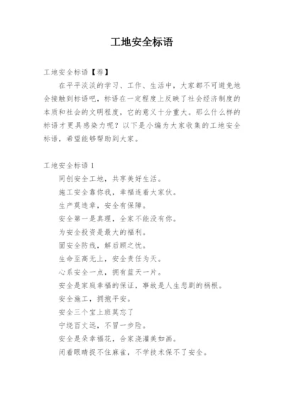 工地安全标语_7.docx