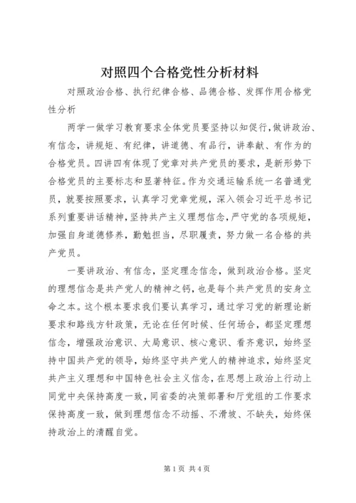 对照四个合格党性分析材料.docx