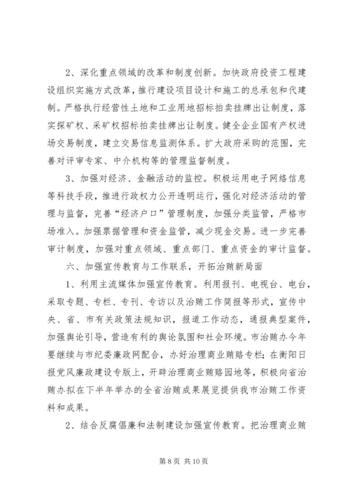 全市治理商业贿赂专项工作要点.docx