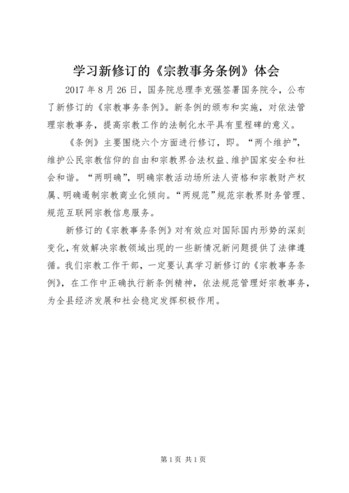 学习新修订的《宗教事务条例》体会.docx