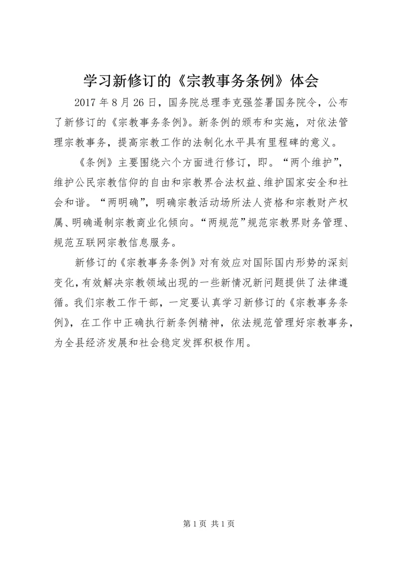 学习新修订的《宗教事务条例》体会.docx