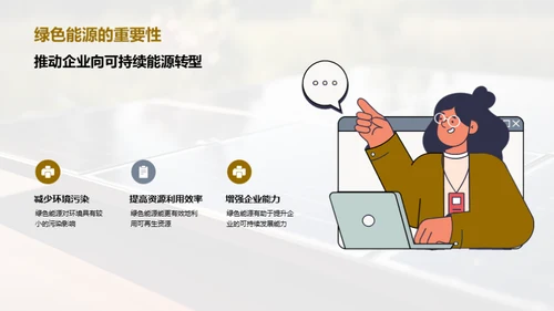 绿色能源：未来的主力